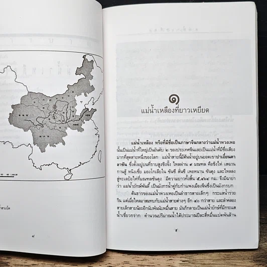 หนังสือ แม่น้ำเหลือง รูปที่ 9