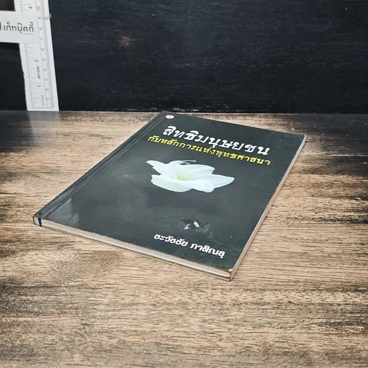 หนังสือ สิทธิมนุษยชนกับหลักการแห่งพุทธศาสนา รูปที่ 4