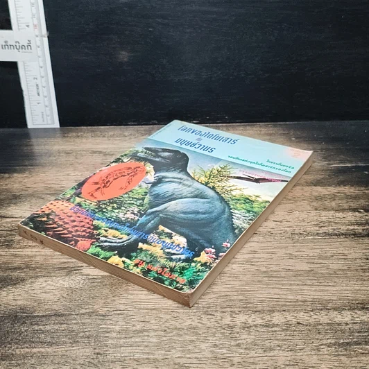 หนังสือ โลกของไดโนเสาร์กับมนุษย์วานร รูปที่ 4