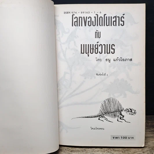 หนังสือ โลกของไดโนเสาร์กับมนุษย์วานร รูปที่ 6