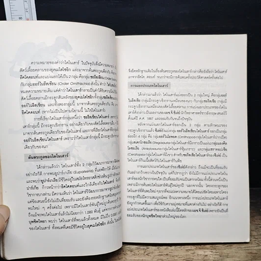 หนังสือ โลกของไดโนเสาร์กับมนุษย์วานร รูปที่ 8