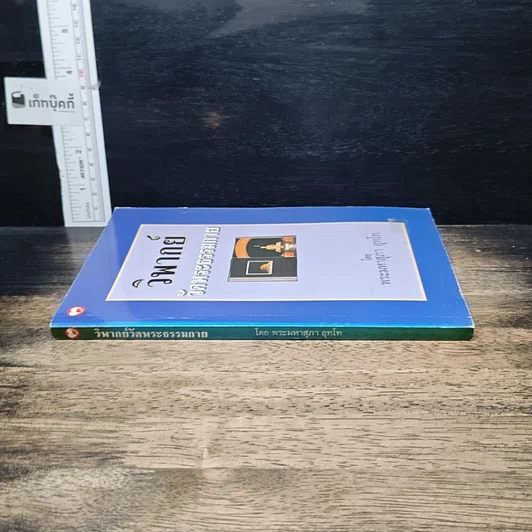 หนังสือ วิพากย์ วัดพระธรรมกาย รูปที่ 3