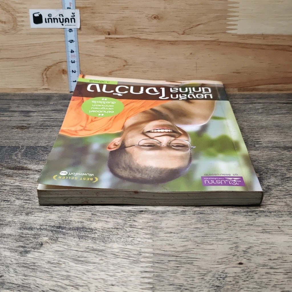 หนังสือ มองลึกนึกไกลใจกว้าง รูปที่ 4