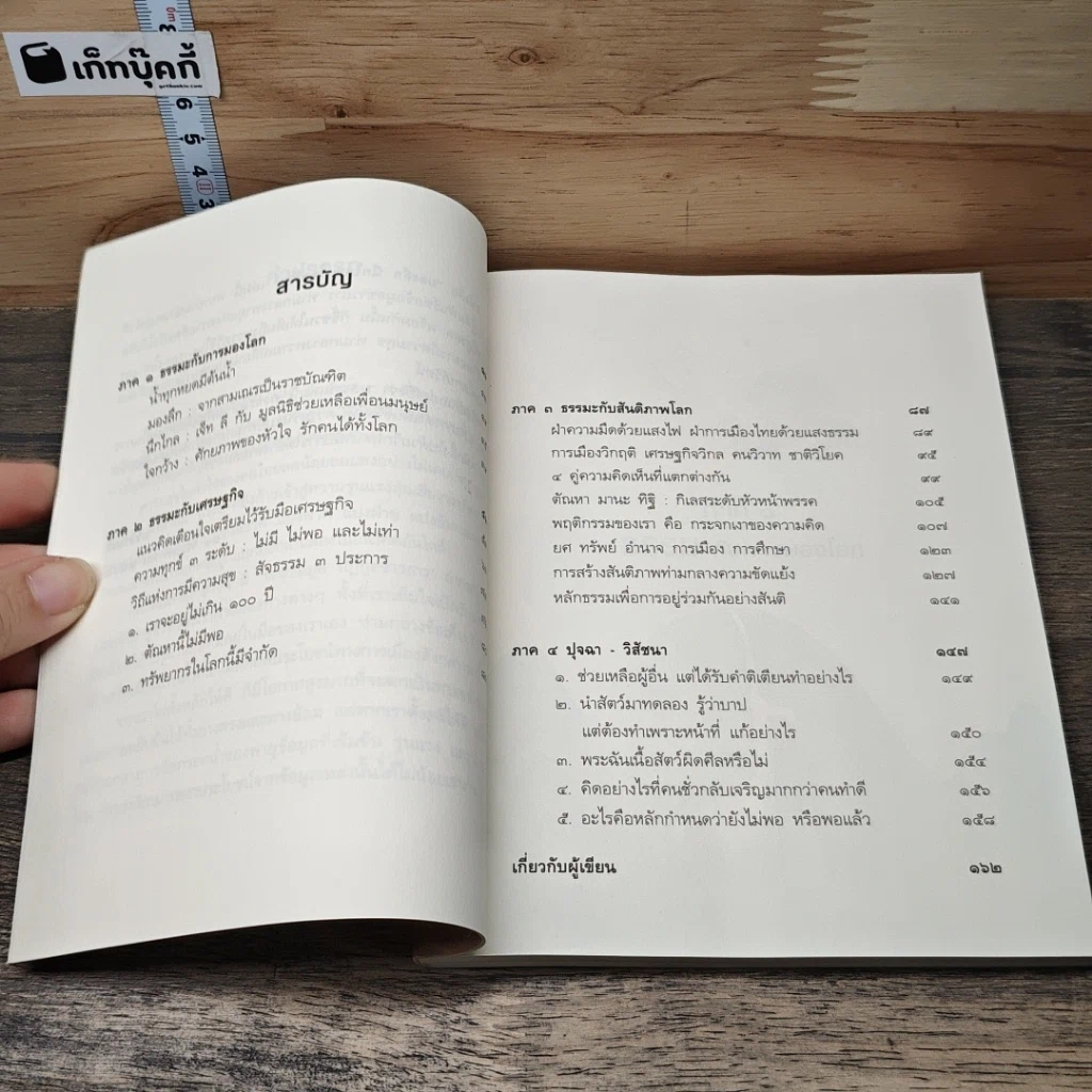 หนังสือ มองลึกนึกไกลใจกว้าง รูปที่ 8