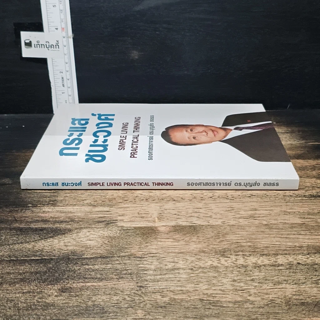 หนังสือ กระแสชนะวงศ์ Simple Living Practical Thinking รูปที่ 3