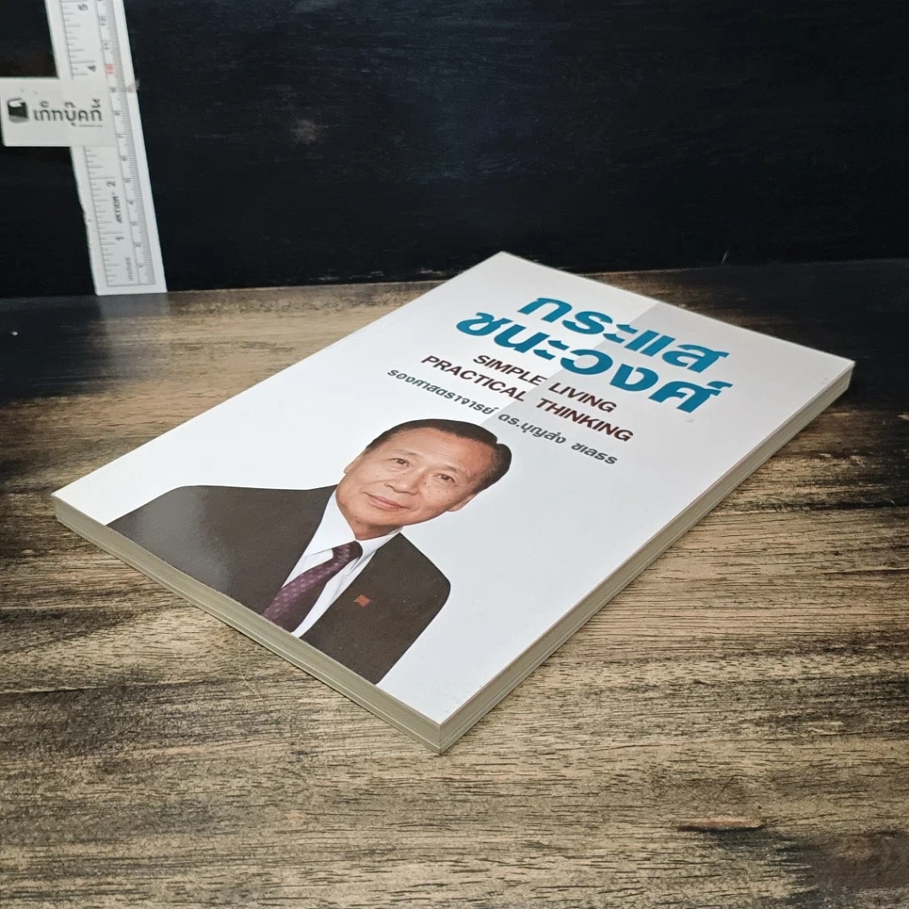 หนังสือ กระแสชนะวงศ์ Simple Living Practical Thinking รูปที่ 4