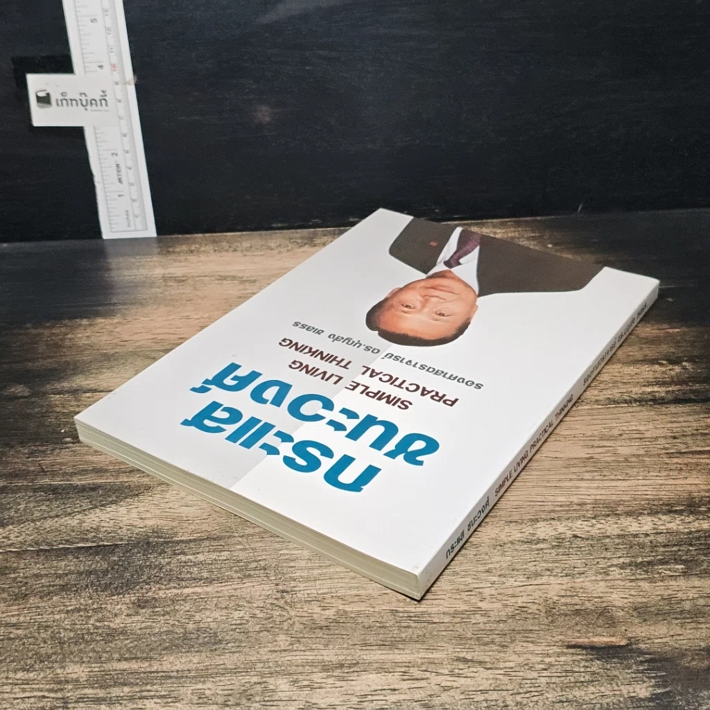 หนังสือ กระแสชนะวงศ์ Simple Living Practical Thinking รูปที่ 5