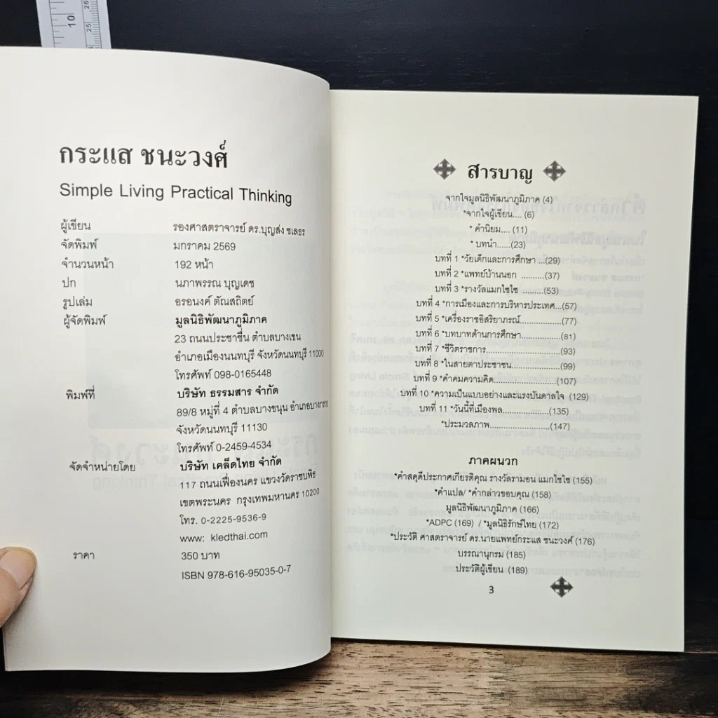 หนังสือ กระแสชนะวงศ์ Simple Living Practical Thinking รูปที่ 6