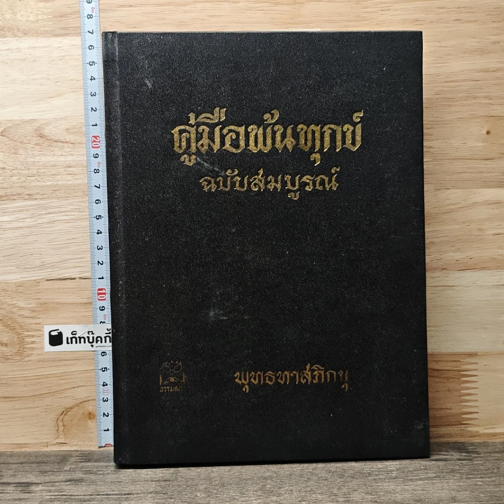 หนังสือ คู่มือพ้นทุกข์ ฉบับสมบูรณ์ รูปที่ 1