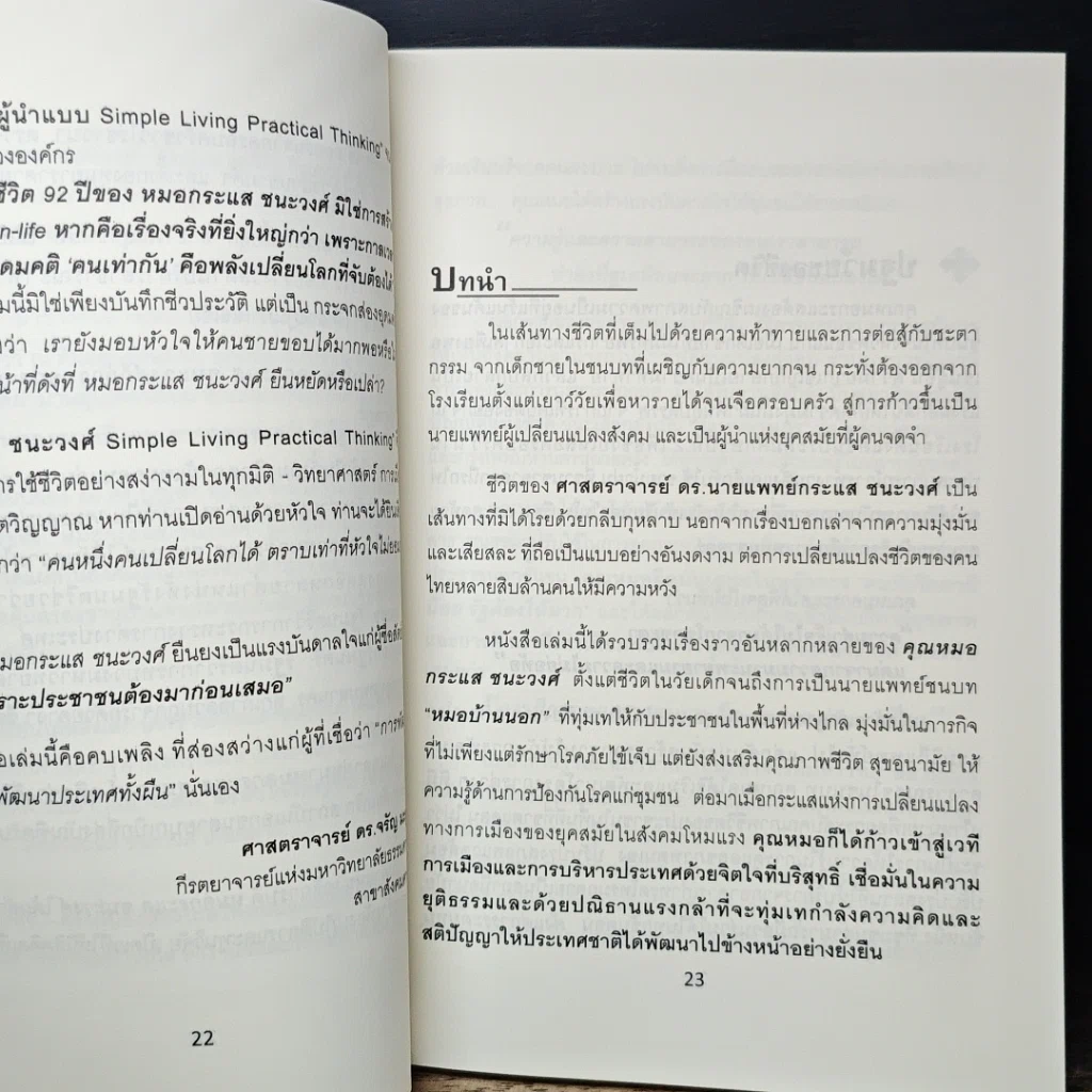 หนังสือ กระแสชนะวงศ์ Simple Living Practical Thinking รูปที่ 7