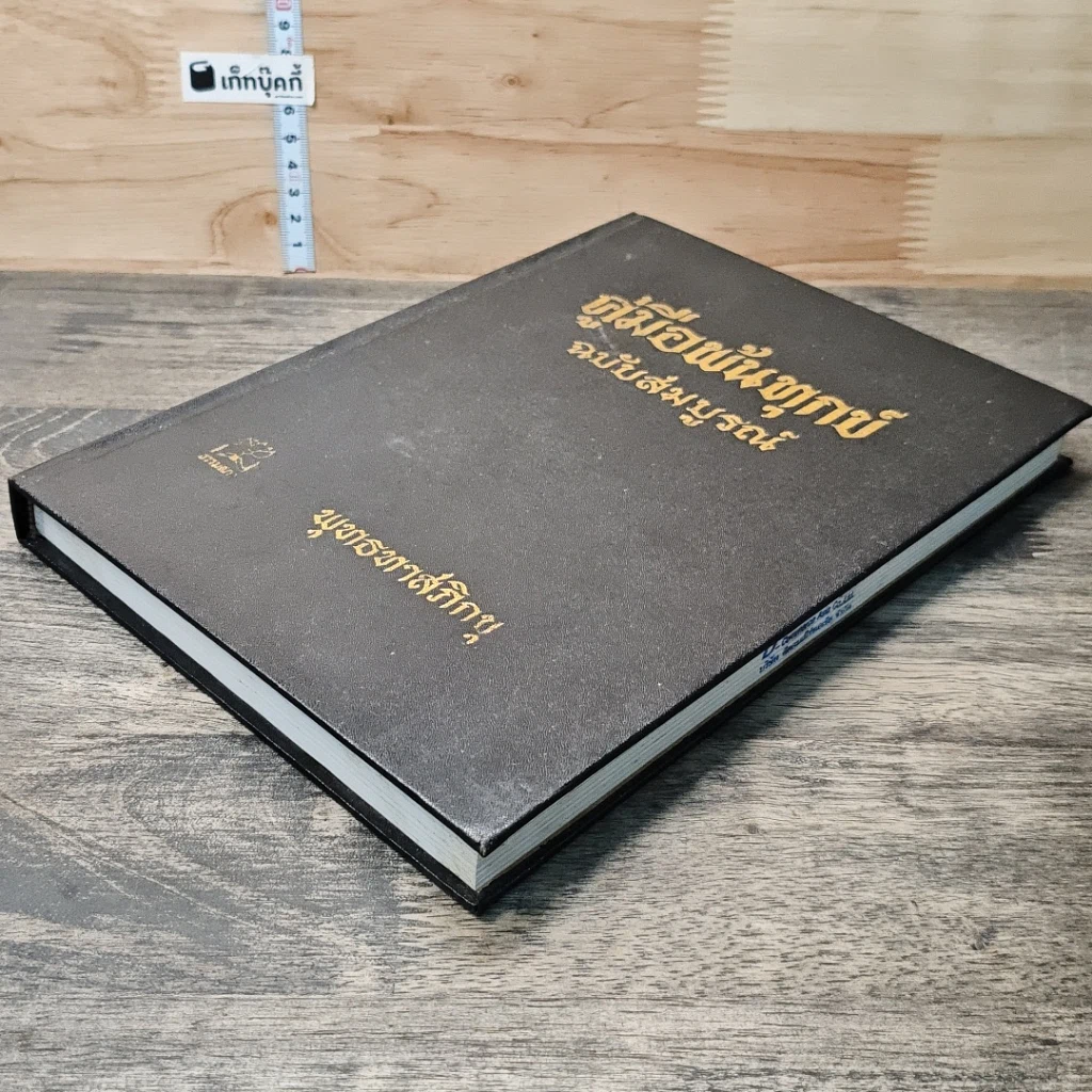 หนังสือ คู่มือพ้นทุกข์ ฉบับสมบูรณ์ รูปที่ 3
