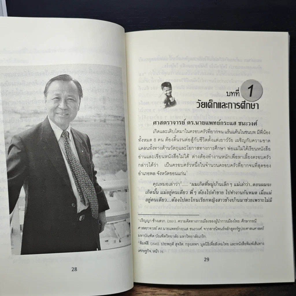 หนังสือ กระแสชนะวงศ์ Simple Living Practical Thinking รูปที่ 8