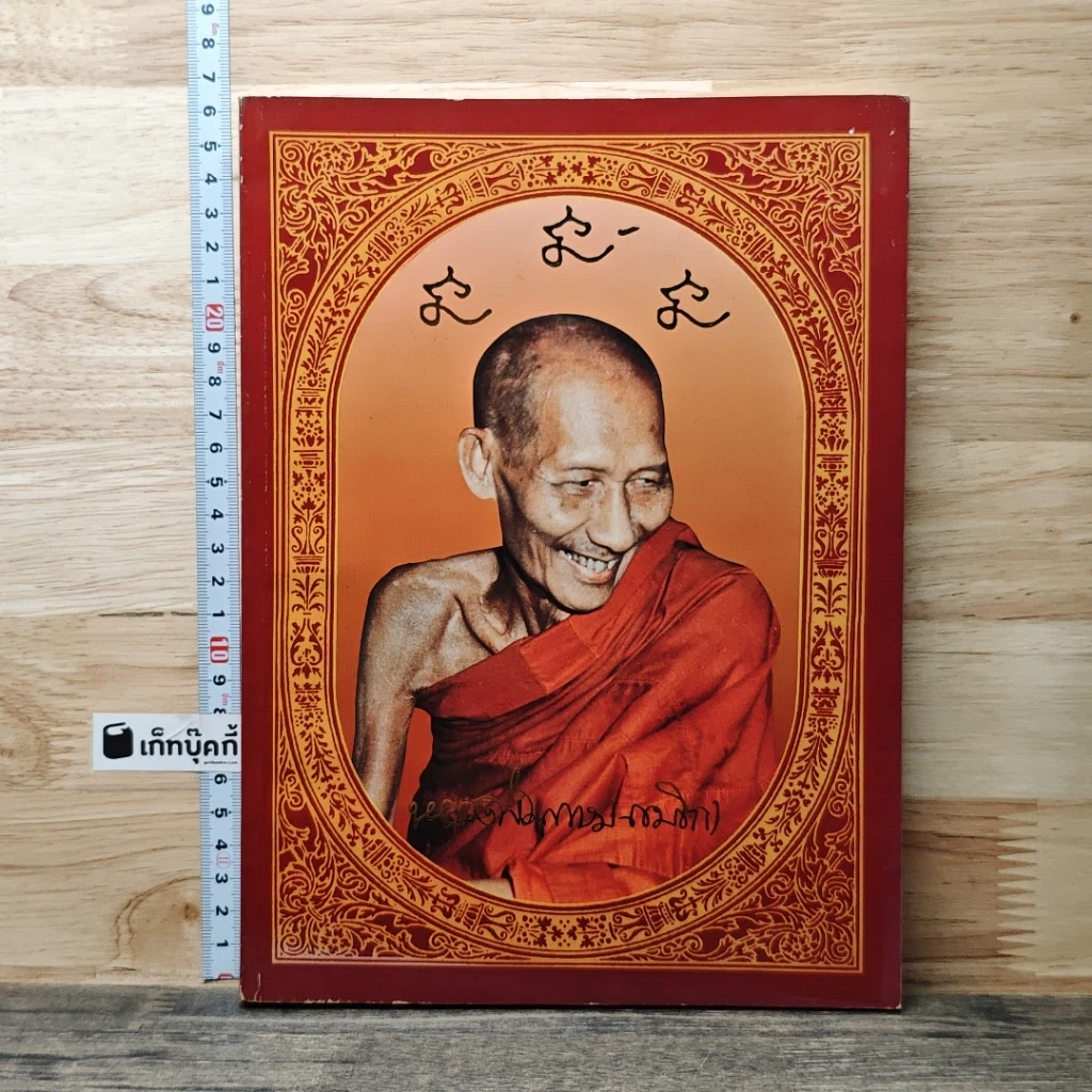 หนังสือ ประวัติหลวงปู่เกษม เขมโก รูปที่ 1