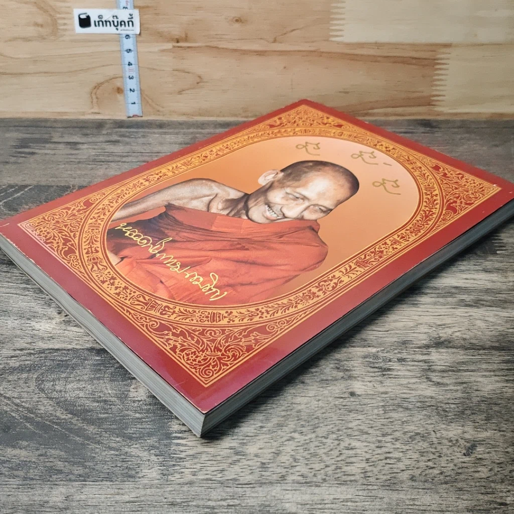 หนังสือ ประวัติหลวงปู่เกษม เขมโก รูปที่ 3