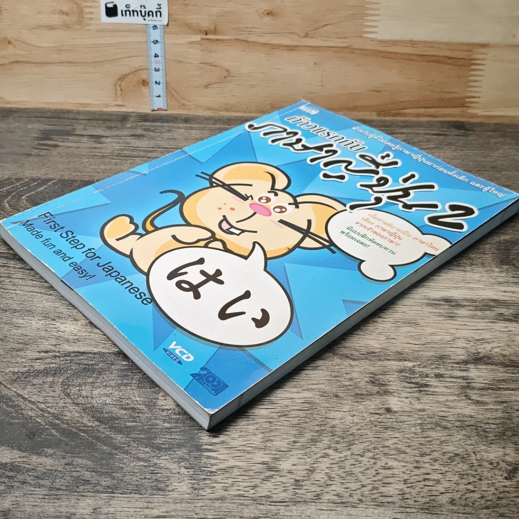 หนังสือ ก้าวแรกกับภาษาญี่ปุ่น 2 รูปที่ 3