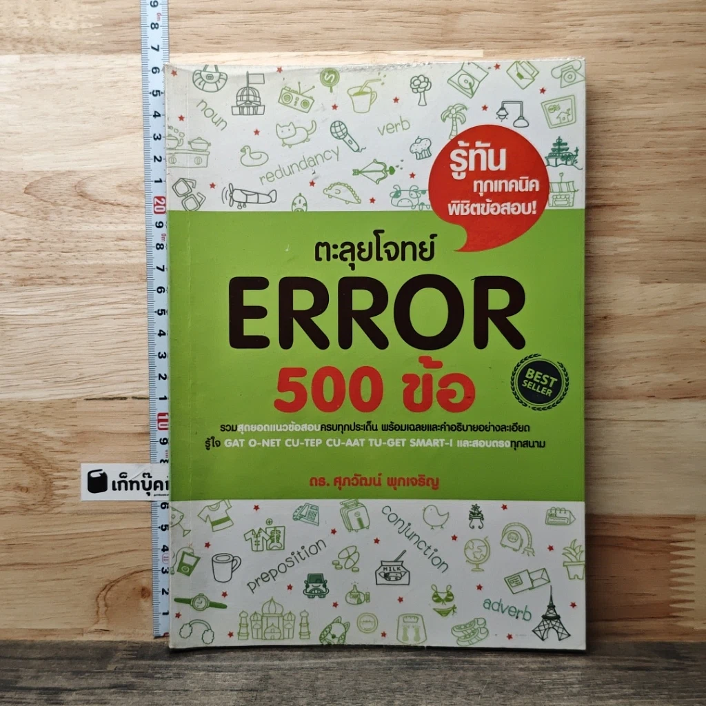 หนังสือ ตะลุยโจทย์ Error 500 ข้อ รูปที่ 1