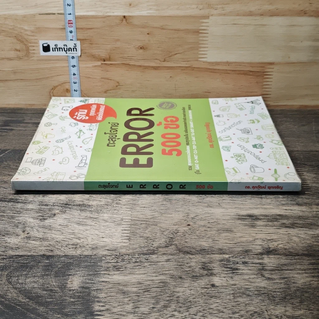 หนังสือ ตะลุยโจทย์ Error 500 ข้อ รูปที่ 2