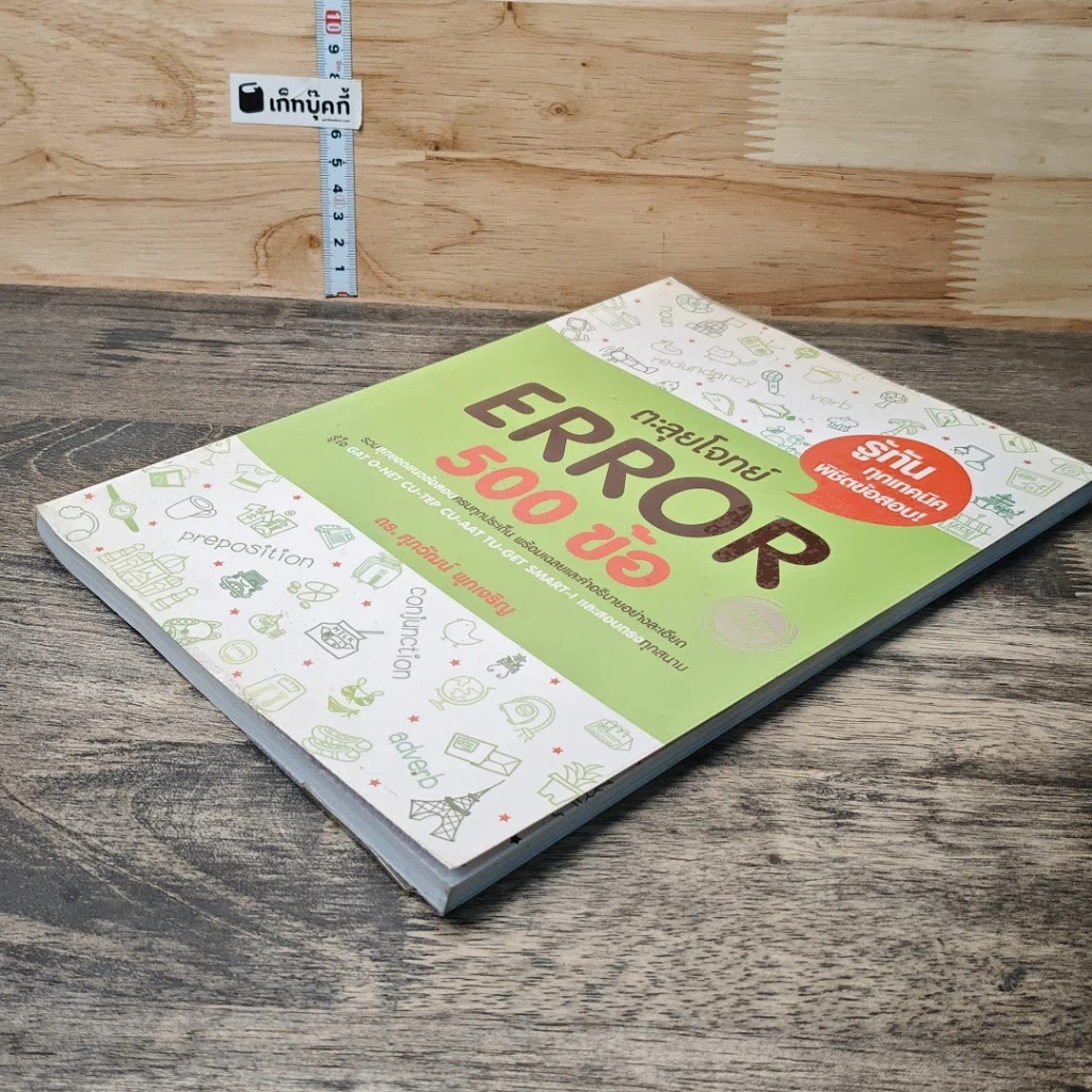 หนังสือ ตะลุยโจทย์ Error 500 ข้อ รูปที่ 3
