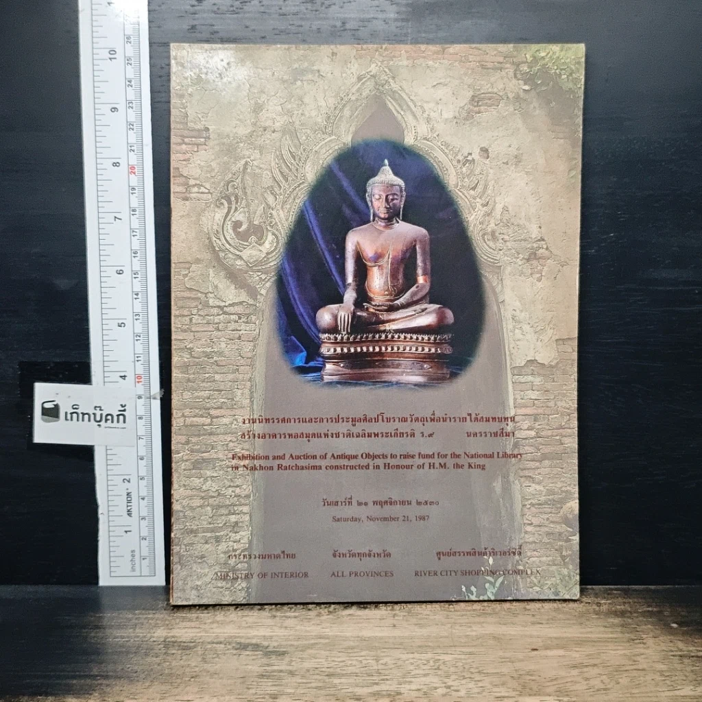 หนังสือ งานนิทรรศการและการประมูลศิลปโบราณวัตถุเพื่อนำรายได้สมทบทุน สร้างอาคารหอสมุดแห่งชาติเฉลิมพระเกียรติ ร.9 รูปที่ 1
