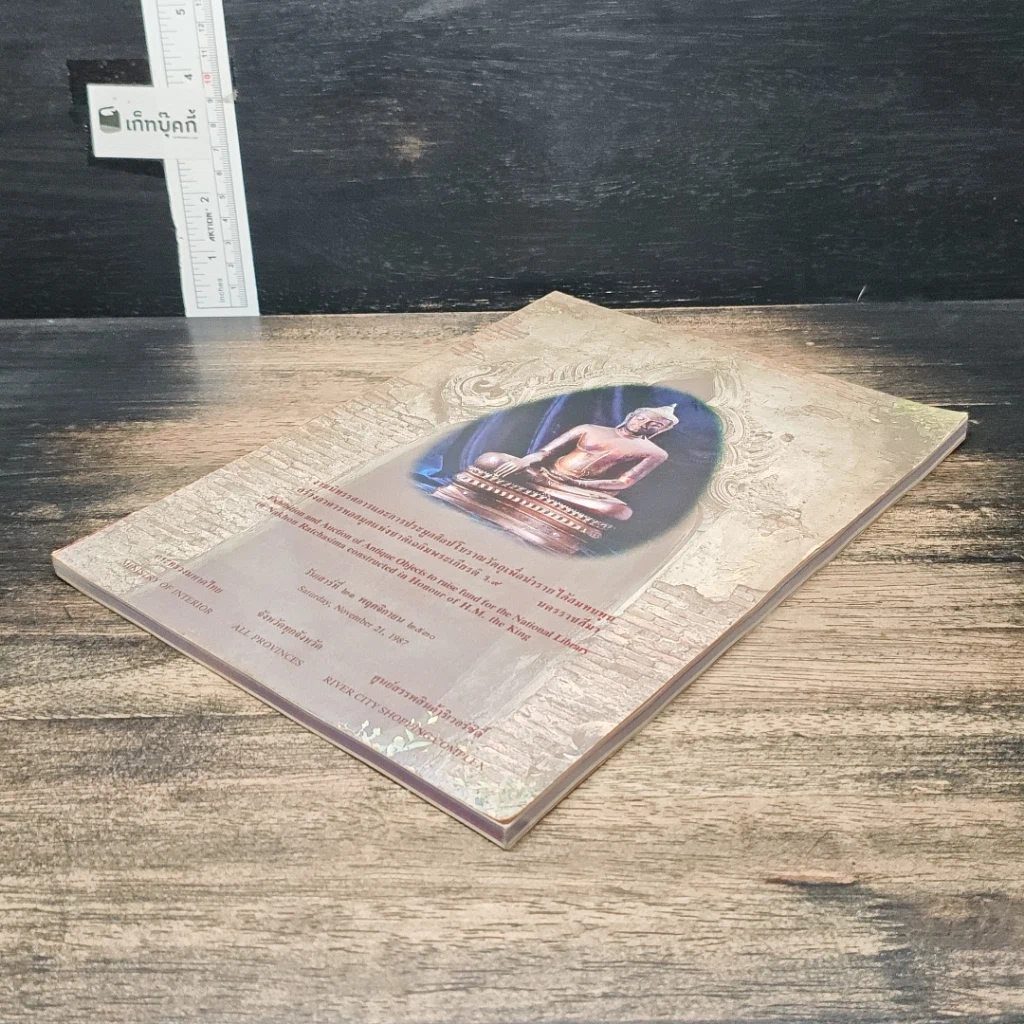 หนังสือ งานนิทรรศการและการประมูลศิลปโบราณวัตถุเพื่อนำรายได้สมทบทุน สร้างอาคารหอสมุดแห่งชาติเฉลิมพระเกียรติ ร.9 รูปที่ 4