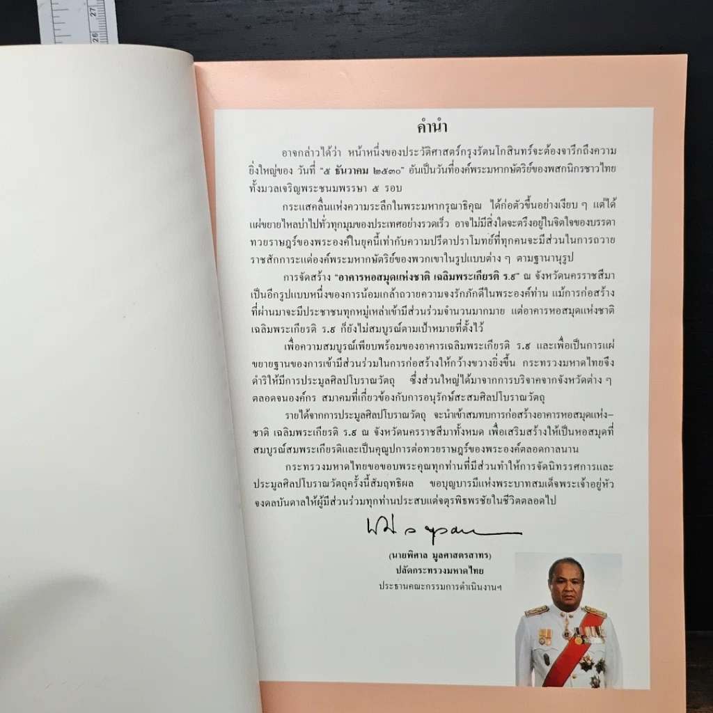 หนังสือ งานนิทรรศการและการประมูลศิลปโบราณวัตถุเพื่อนำรายได้สมทบทุน สร้างอาคารหอสมุดแห่งชาติเฉลิมพระเกียรติ ร.9 รูปที่ 6