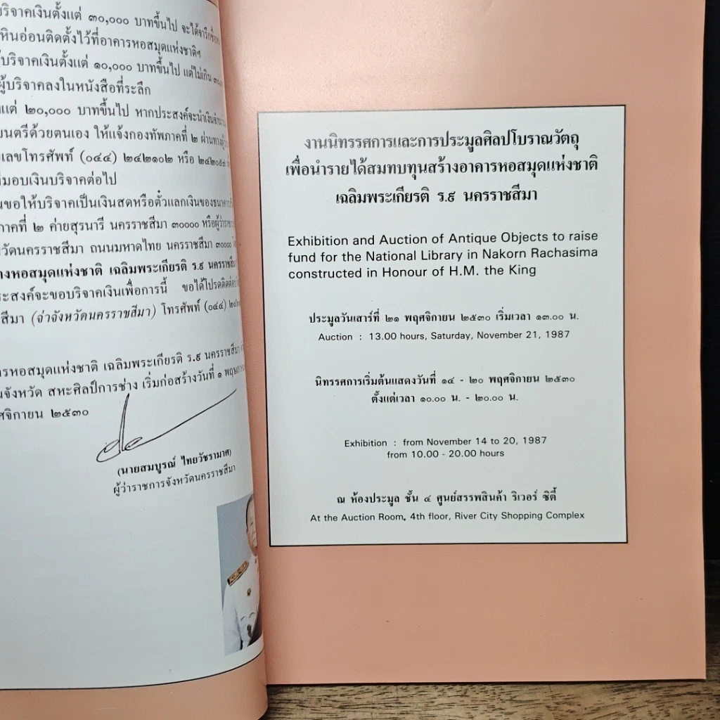 หนังสือ งานนิทรรศการและการประมูลศิลปโบราณวัตถุเพื่อนำรายได้สมทบทุน สร้างอาคารหอสมุดแห่งชาติเฉลิมพระเกียรติ ร.9 รูปที่ 7