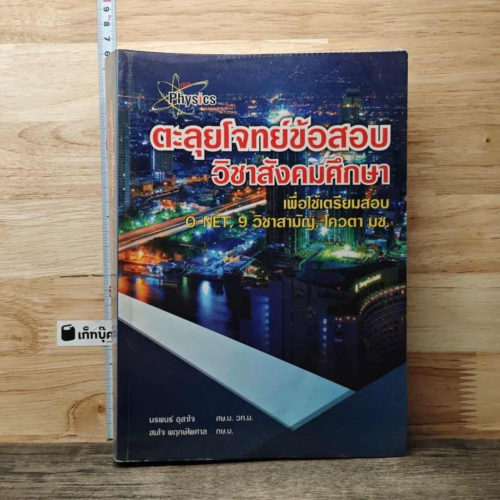 หนังสือ ตะลุยโจทย์ข้อสอบ วิชาสังคมศึกษา รูปที่ 1
