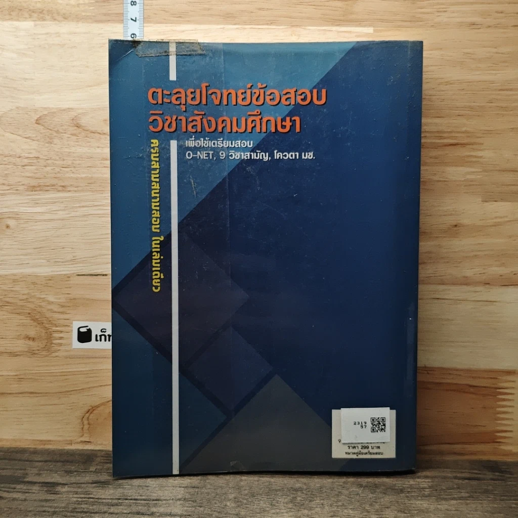 หนังสือ ตะลุยโจทย์ข้อสอบ วิชาสังคมศึกษา รูปที่ 5