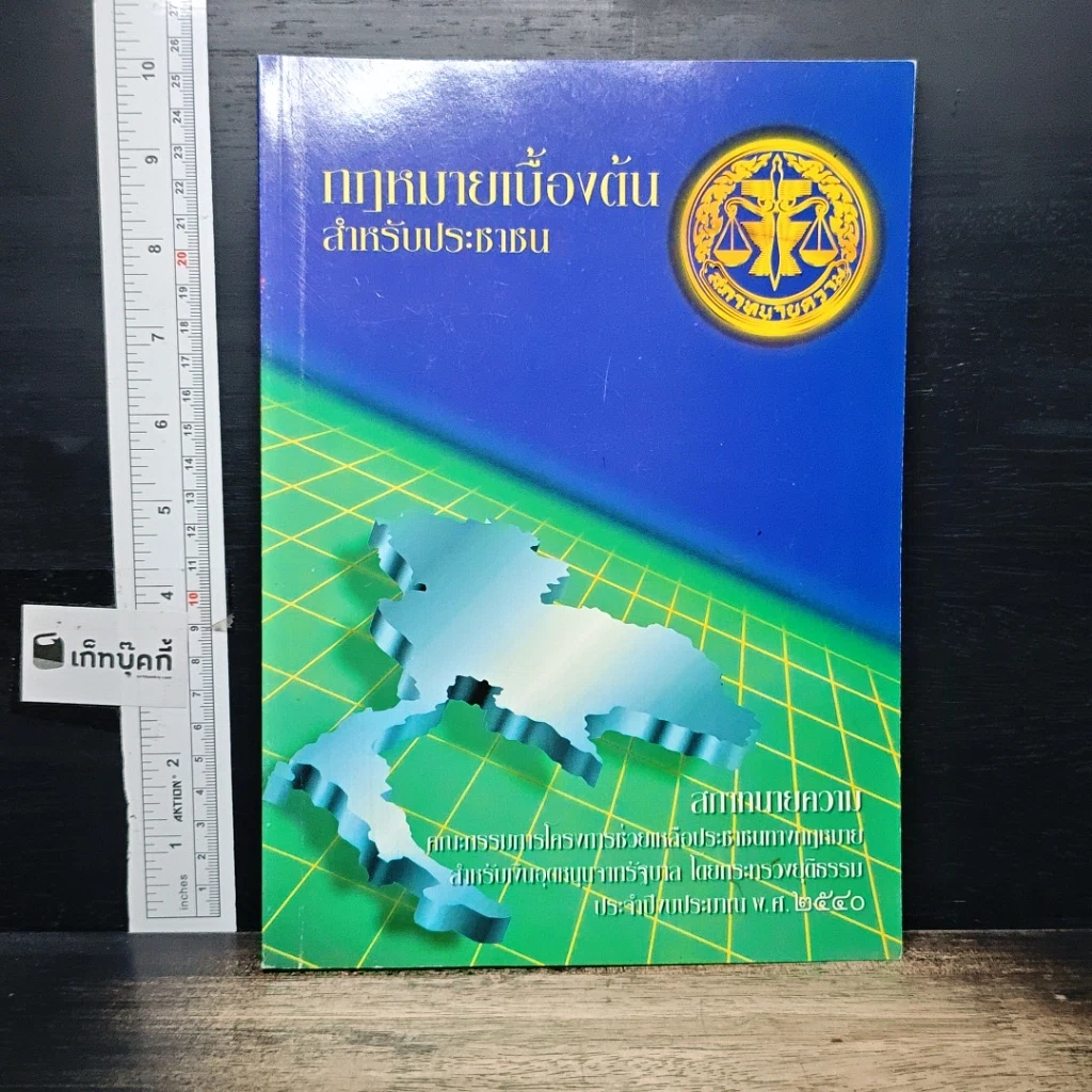 หนังสือ กฎหมายเบื้องต้นสำหรับประชาชน รูปที่ 1
