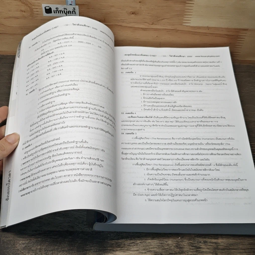 หนังสือ ตะลุยโจทย์ข้อสอบ วิชาสังคมศึกษา รูปที่ 8