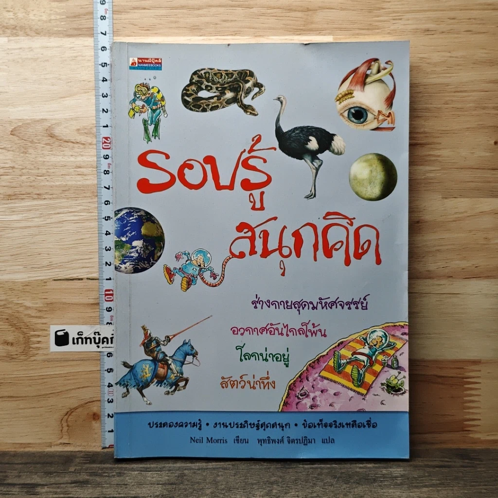 หนังสือ รอบรู้สนุกคิด รูปที่ 1