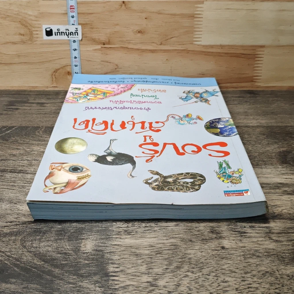 หนังสือ รอบรู้สนุกคิด รูปที่ 4