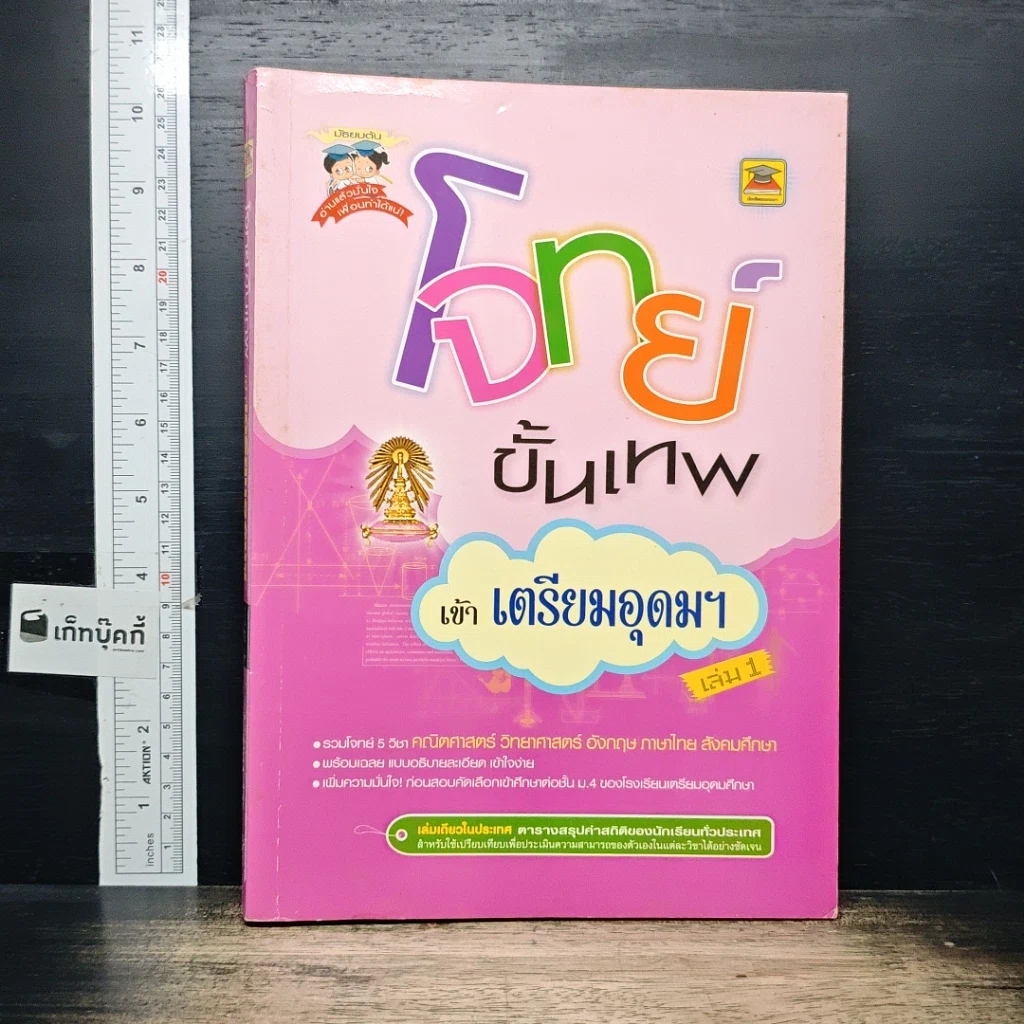 หนังสือ โจทย์ขั้นเทพ เข้าเตรียมอุดมฯ เล่ม 1 รูปที่ 1