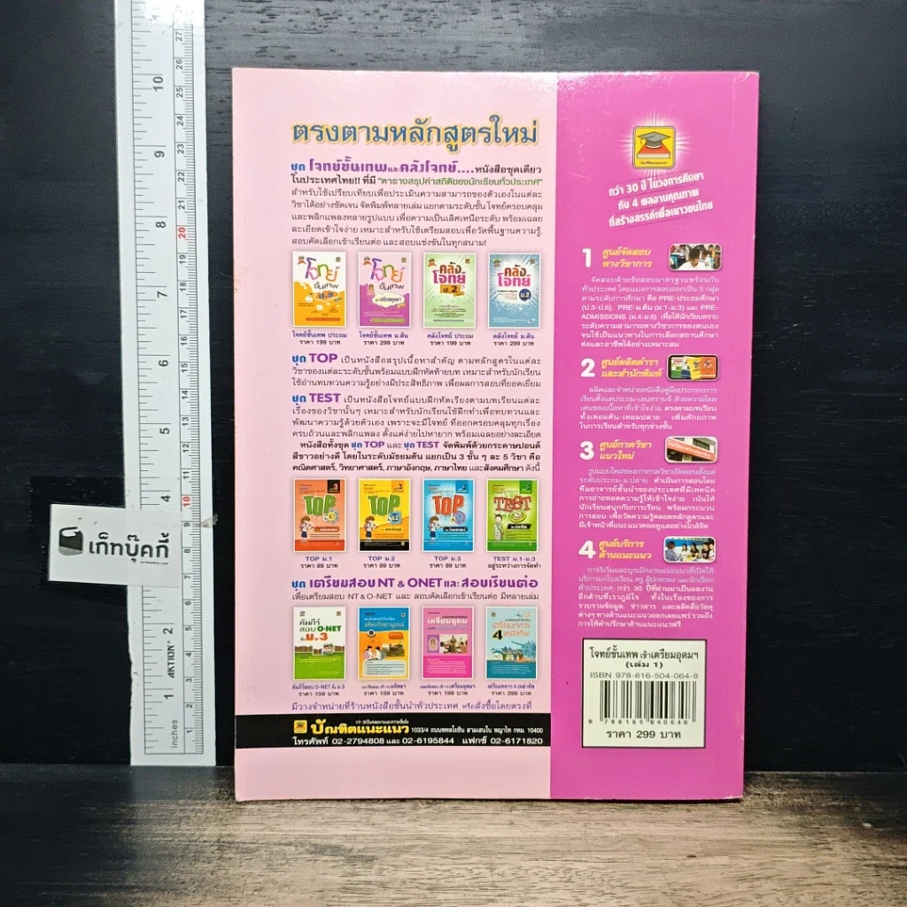 หนังสือ โจทย์ขั้นเทพ เข้าเตรียมอุดมฯ เล่ม 1 รูปที่ 2