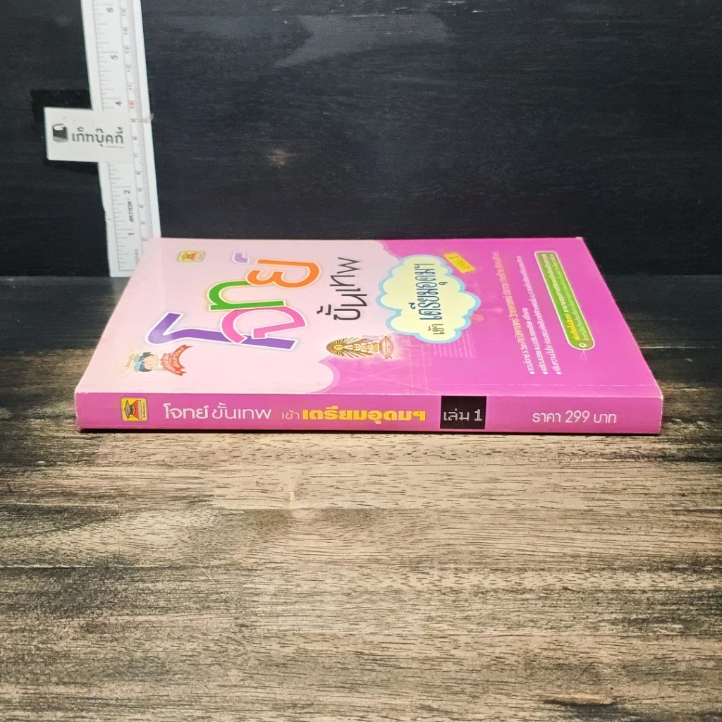หนังสือ โจทย์ขั้นเทพ เข้าเตรียมอุดมฯ เล่ม 1 รูปที่ 3