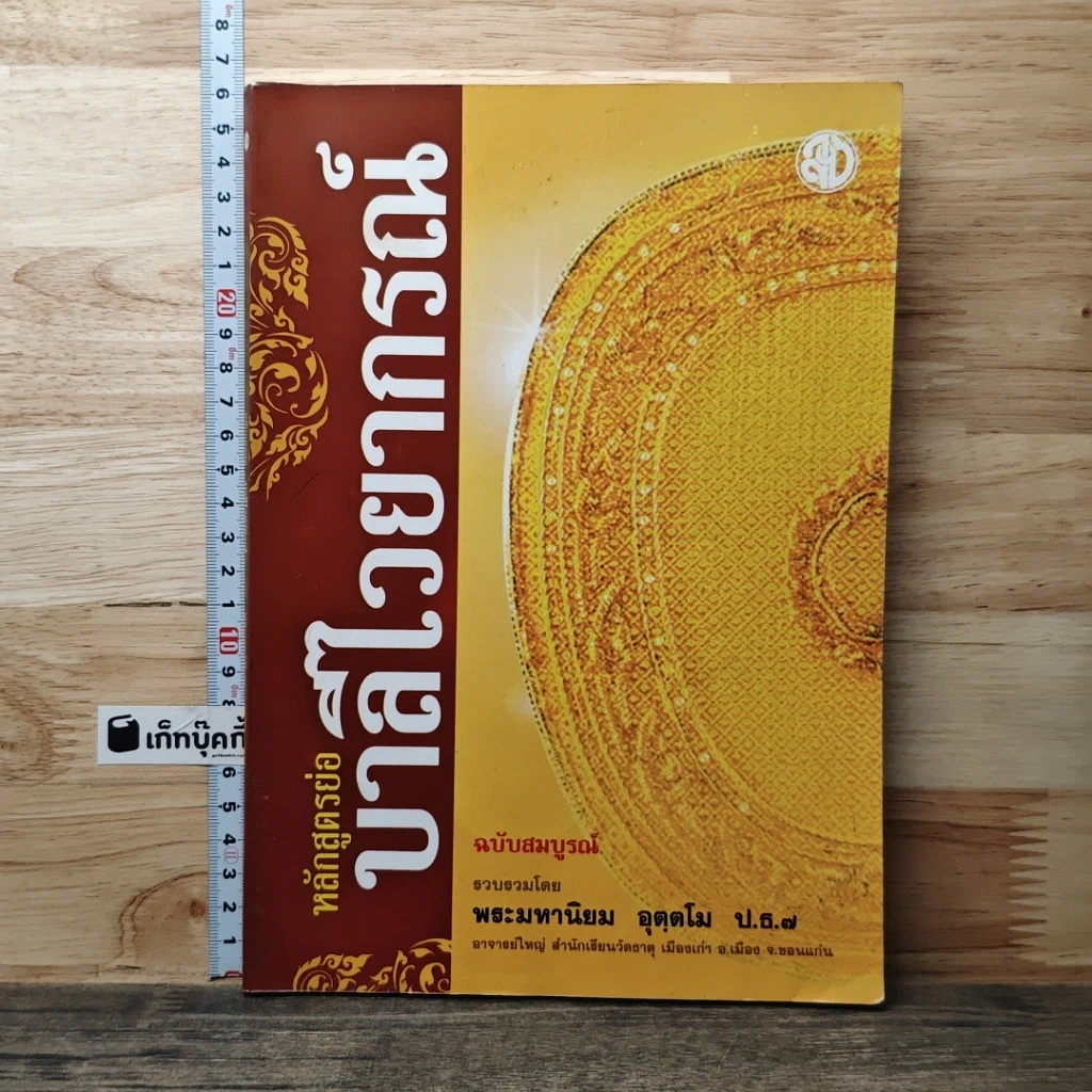 หนังสือ หลักสูตรย่อบาลีไวยากรณ์ ฉบับสมบูรณ์ รูปที่ 1