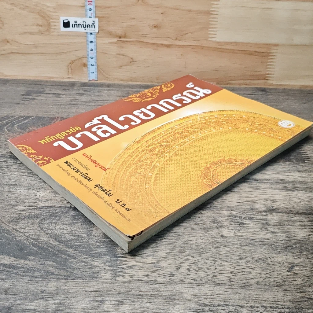หนังสือ หลักสูตรย่อบาลีไวยากรณ์ ฉบับสมบูรณ์ รูปที่ 3