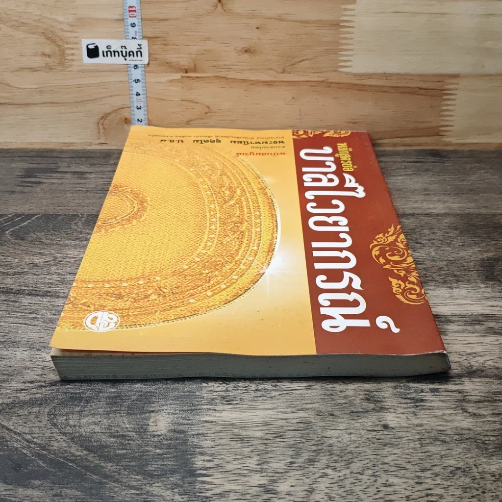 หนังสือ หลักสูตรย่อบาลีไวยากรณ์ ฉบับสมบูรณ์ รูปที่ 4