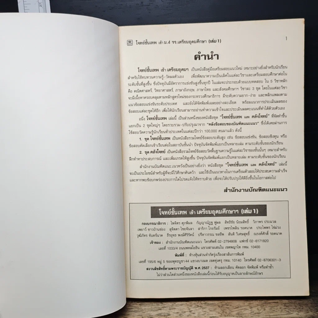 หนังสือ โจทย์ขั้นเทพ เข้าเตรียมอุดมฯ เล่ม 1 รูปที่ 6