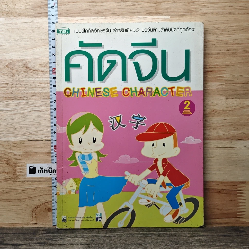 หนังสือ คัดจีน Chinese Character เล่ม 2 รูปที่ 1