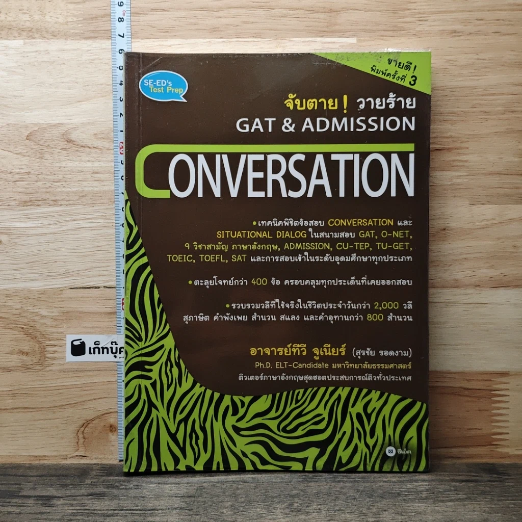 หนังสือ จับตาย ! วายร้าย Gat & Admission Conversation รูปที่ 1