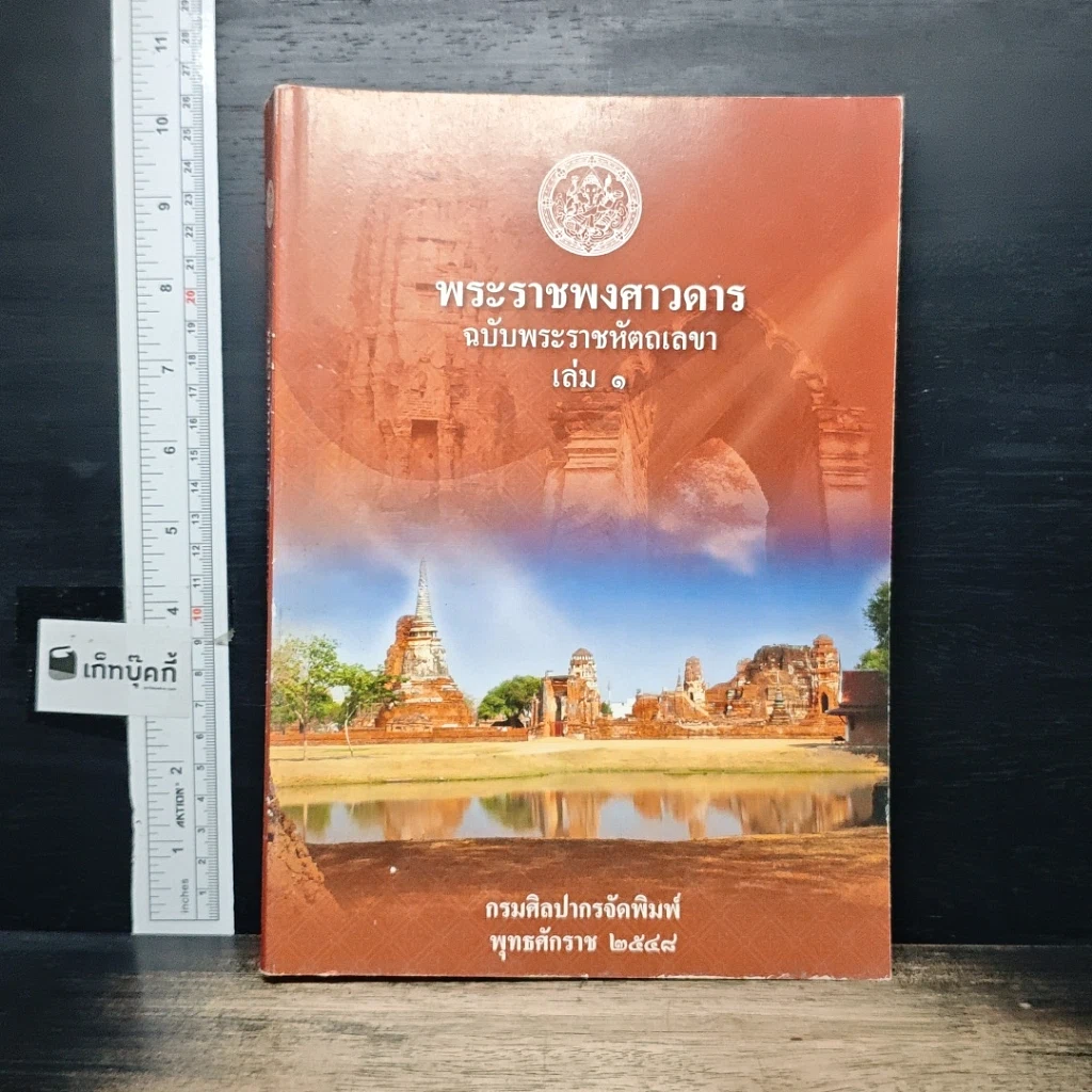 หนังสือ พระราชพงศาวดาร ฉบับ พระราชหัตถเลขา เล่ม1 รูปที่ 1