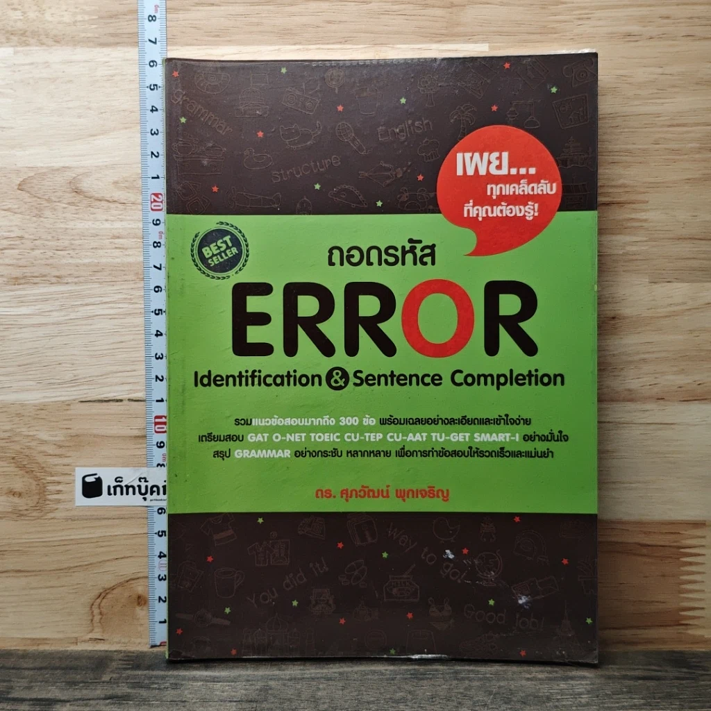 หนังสือ ถอดรหัส ERROR Identification & Sentence Completion รูปที่ 1