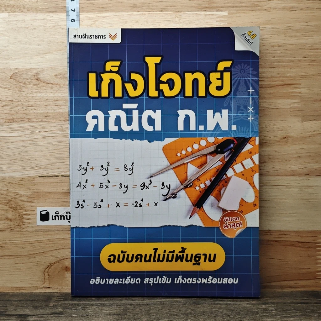 หนังสือ เก็งโจทย์ คณิต ก.พ. ฉบับคนไม่มีพื้นฐาน รูปที่ 1