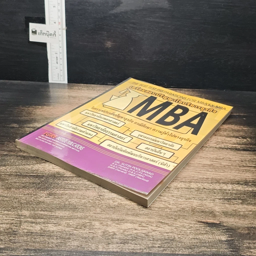 หนังสือ เตรียมสอบปริญญาโทบริหารธุรกิจ รูปที่ 4