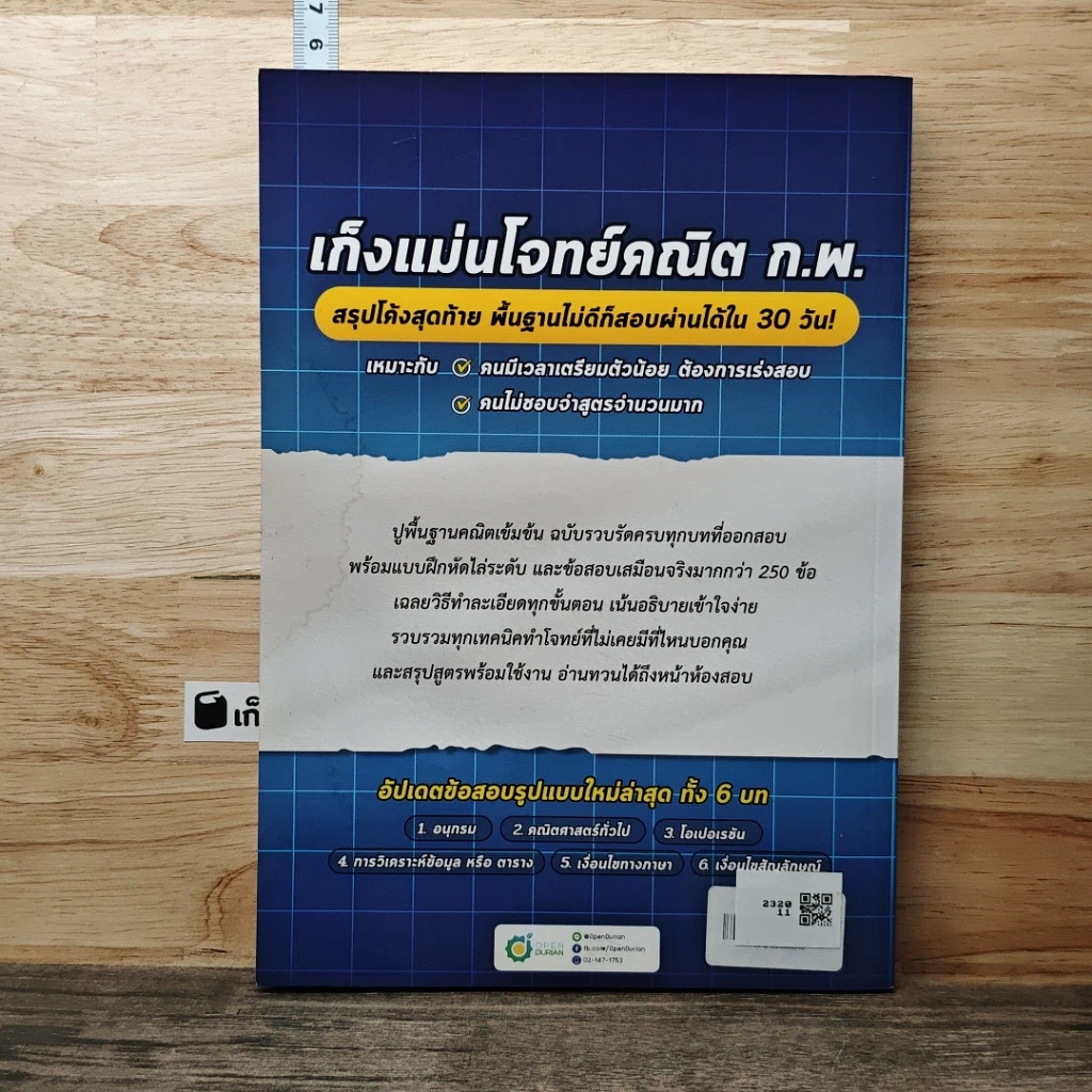 หนังสือ เก็งโจทย์ คณิต ก.พ. ฉบับคนไม่มีพื้นฐาน รูปที่ 5