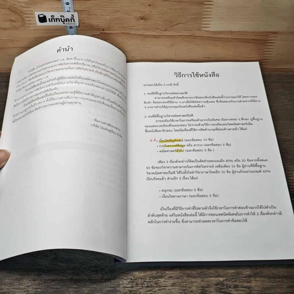 หนังสือ เก็งโจทย์ คณิต ก.พ. ฉบับคนไม่มีพื้นฐาน รูปที่ 8