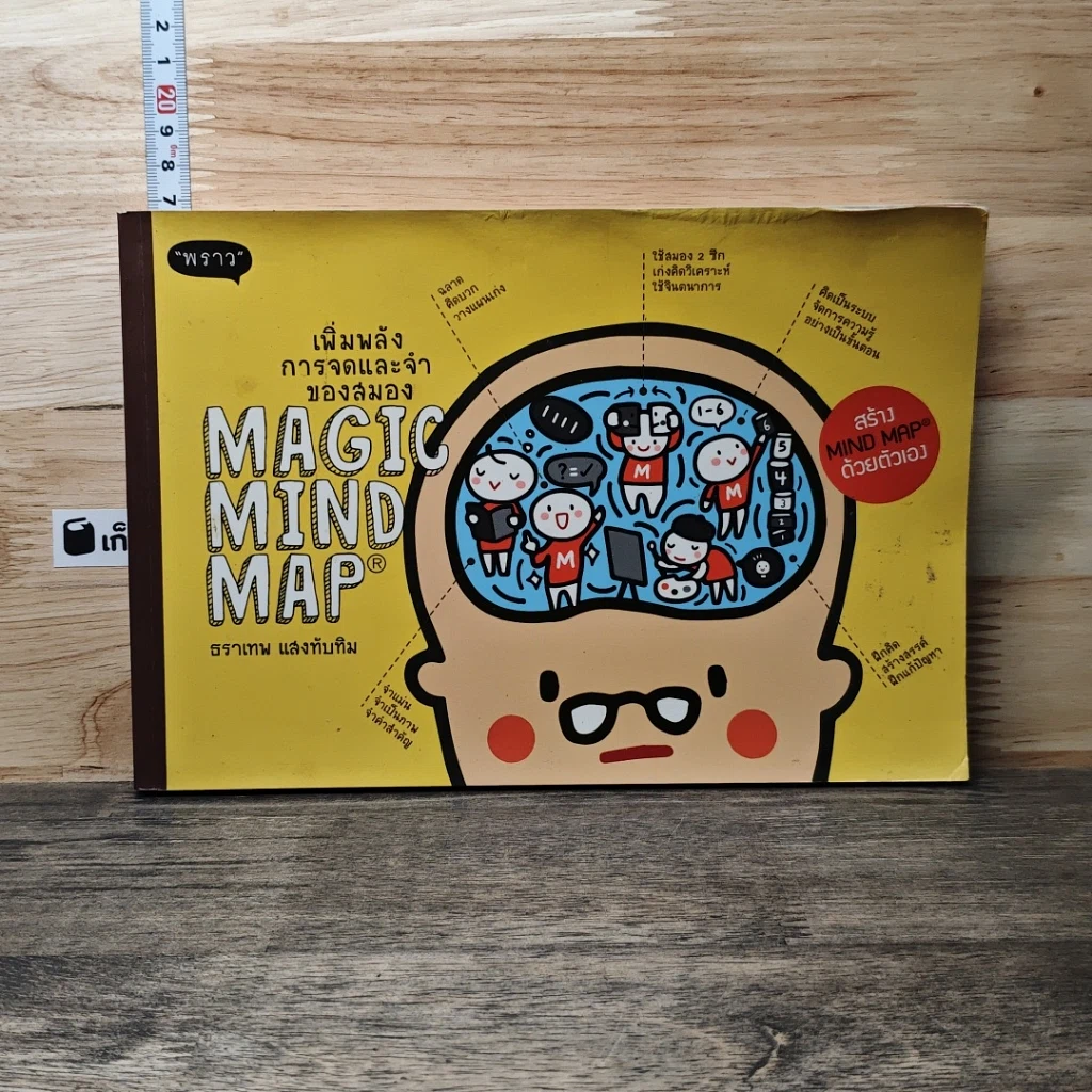 หนังสือ Magic Mind Map เพิ่มพลังการจดและจำของสมอง รูปที่ 1