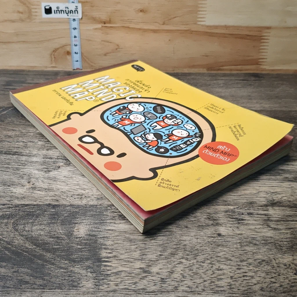 หนังสือ Magic Mind Map เพิ่มพลังการจดและจำของสมอง รูปที่ 3