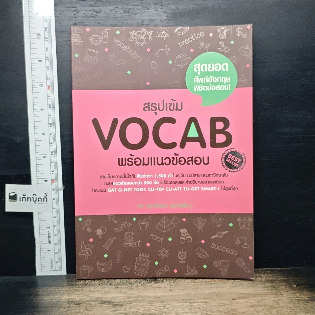หนังสือ สรุปเข้ม Vocab พร้อมแนวข้อสอบ รูปที่ 1
